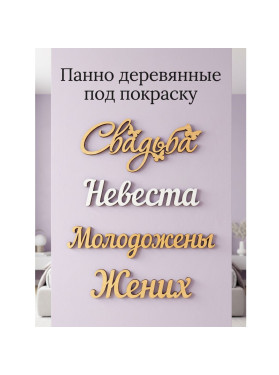Панно деревянные на стену под покраску